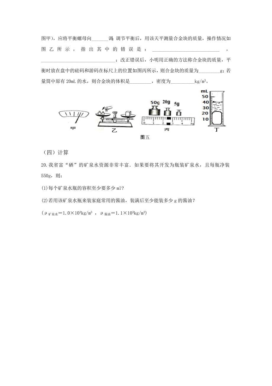 2017-2018学年北师大版八年级物理上册单元测试：第二章 物质世界的尺度、质量和密度 单元测试_第5页