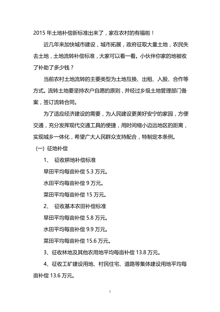 2015年土地补偿新标准出来了_第1页