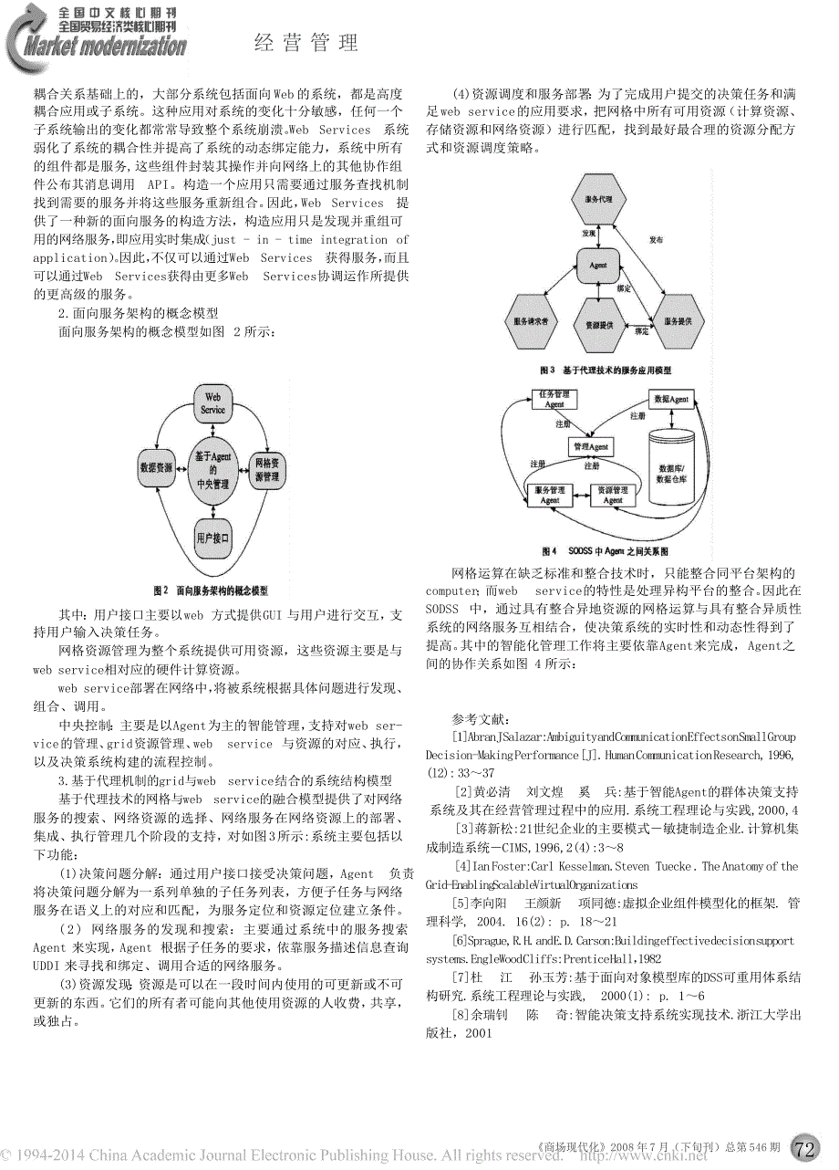 面向服务架构下的实时决策支持系统研究_第2页