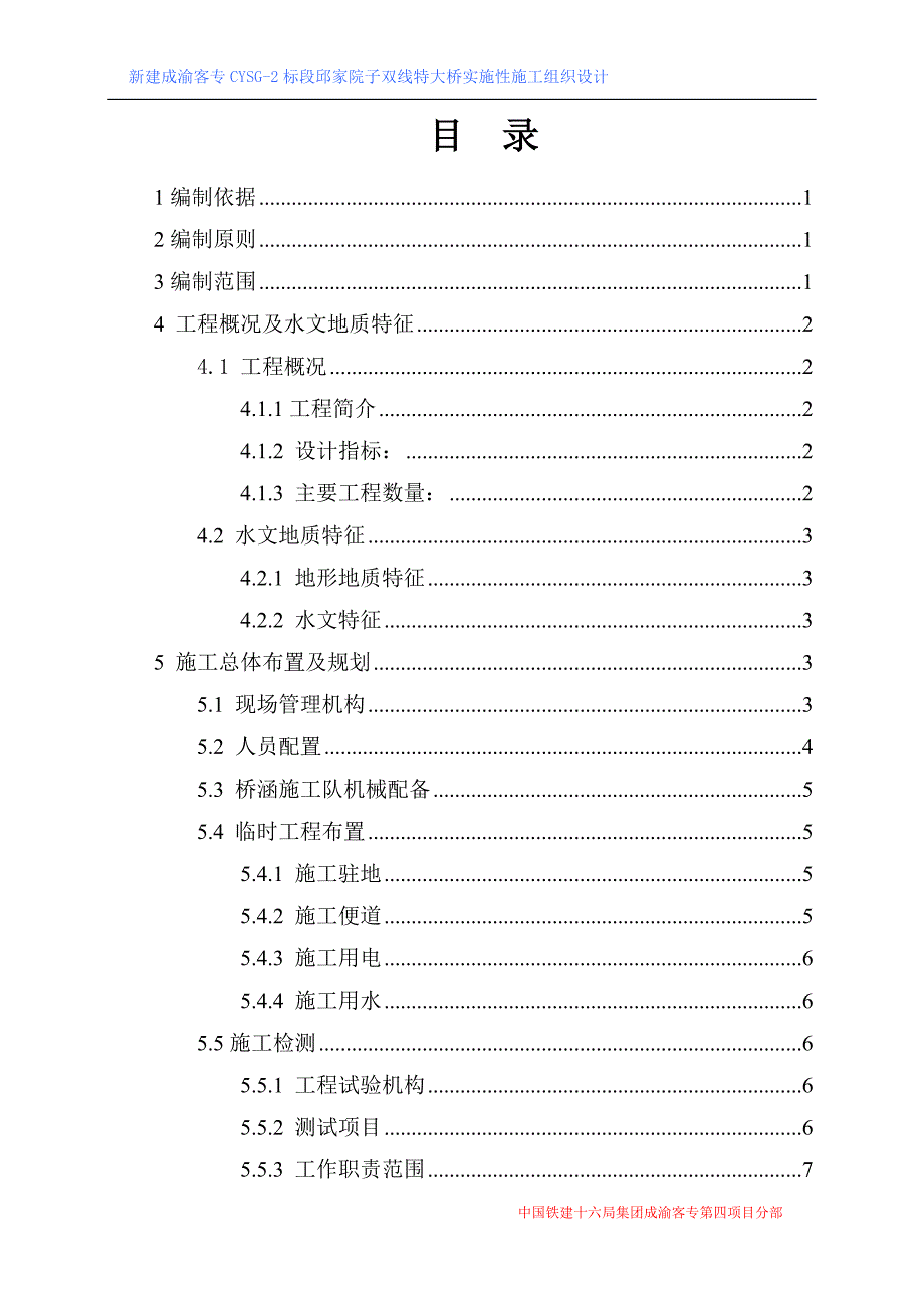 邱家院子双线特大桥实施性施工组织设计【建筑施工精品】_第1页