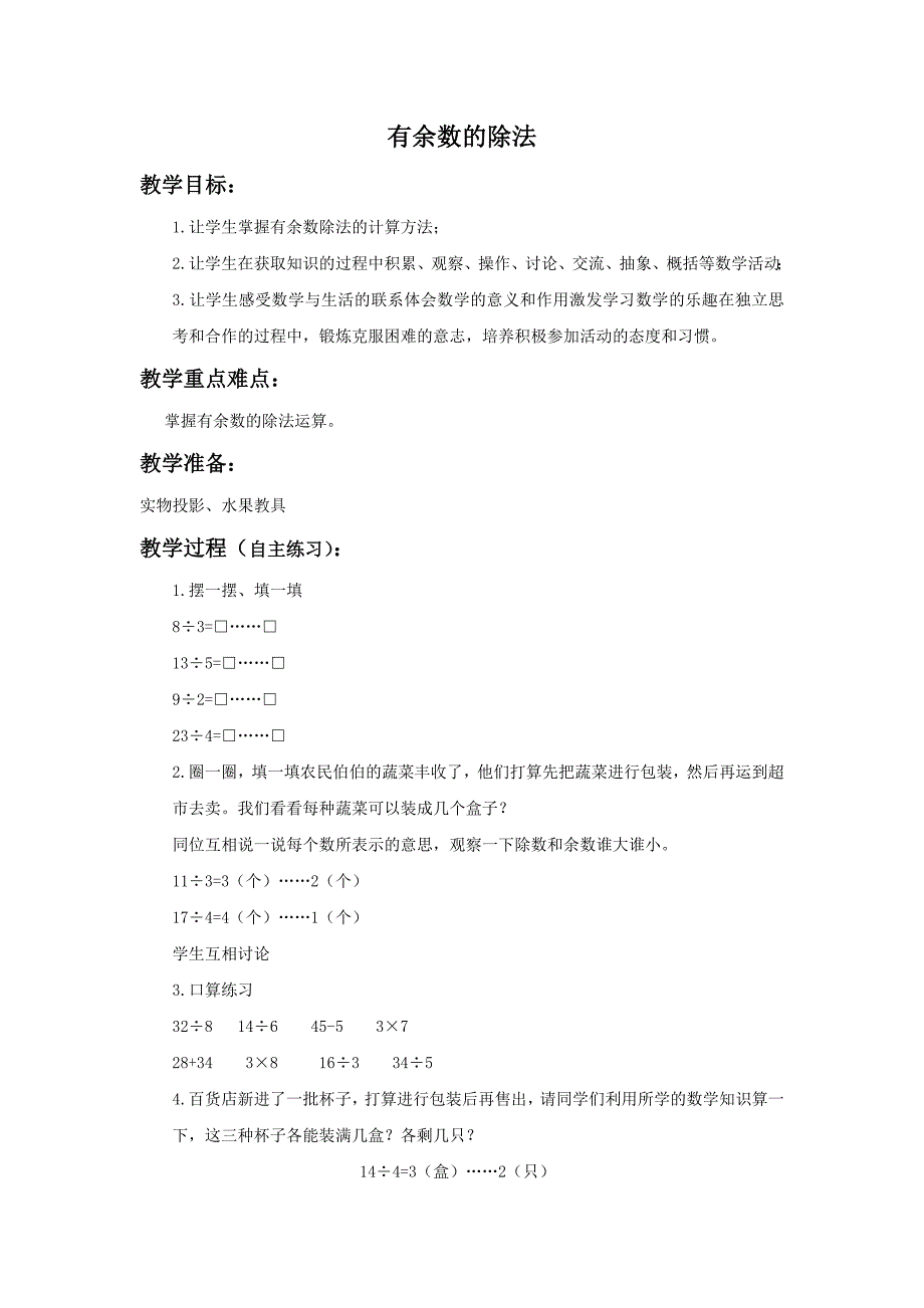 青岛版二年下《有余数的除法》教案之二_第1页