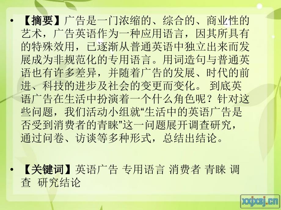 生活中的英语广告是否受到消费者的青睐结题报告_第4页