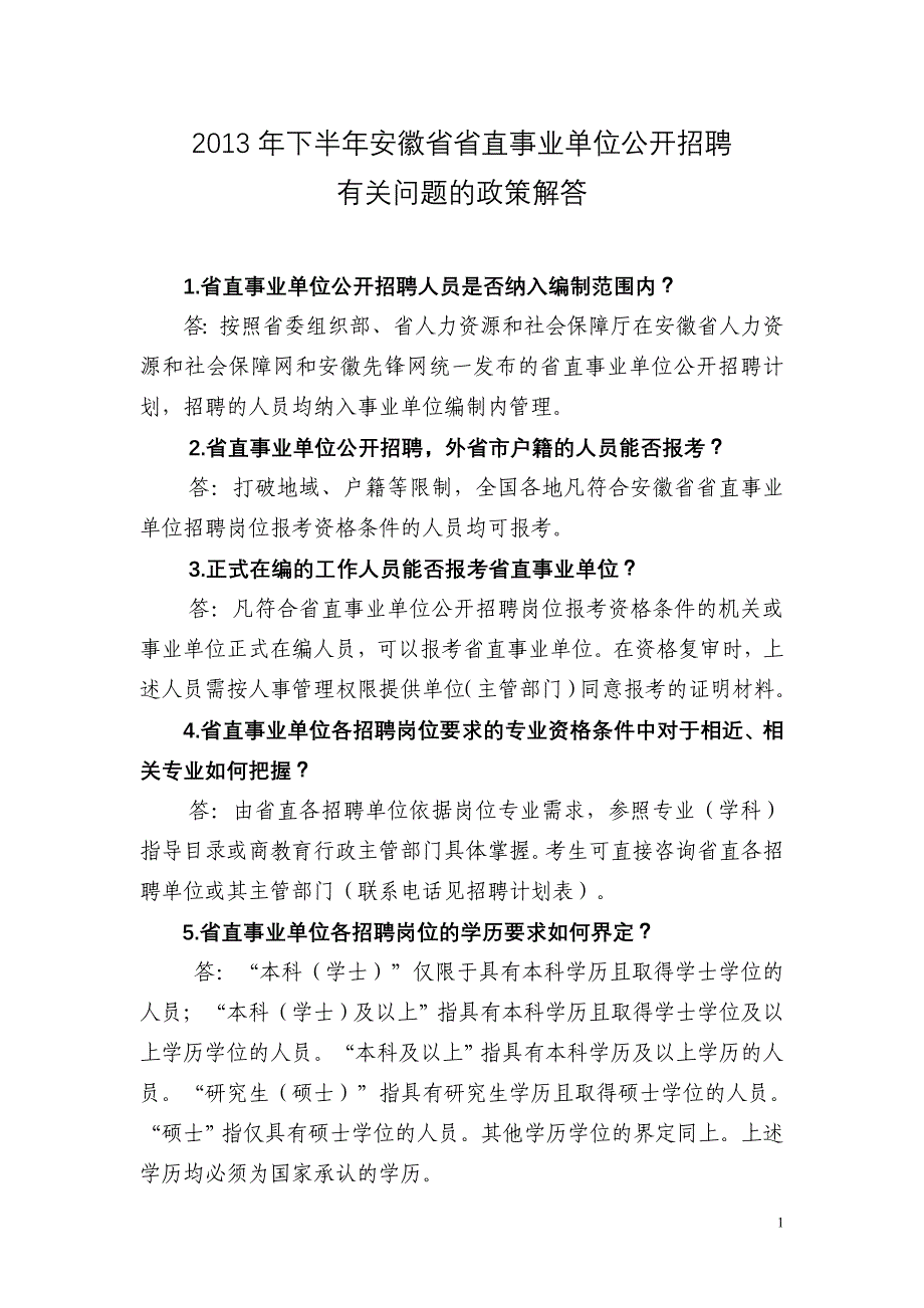 下半安徽省省直事业单位公开招聘_第1页