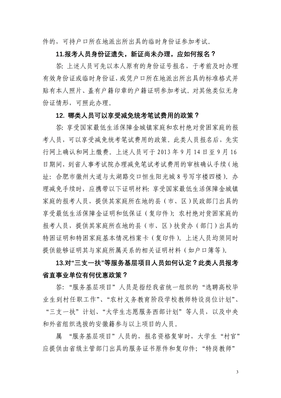 下半安徽省省直事业单位公开招聘_第3页