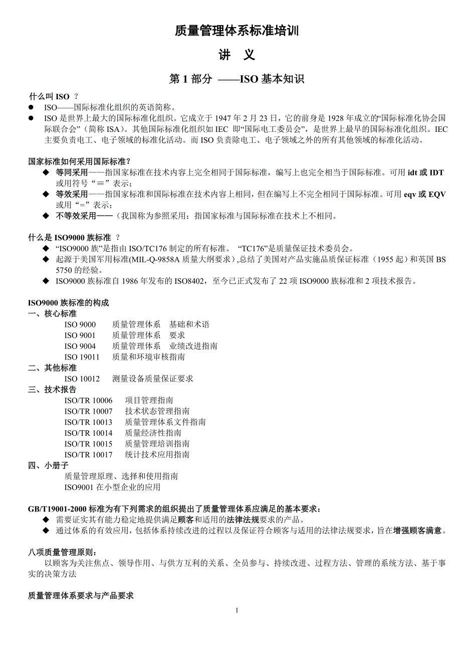 质量管理体系标准培训讲义_第1页