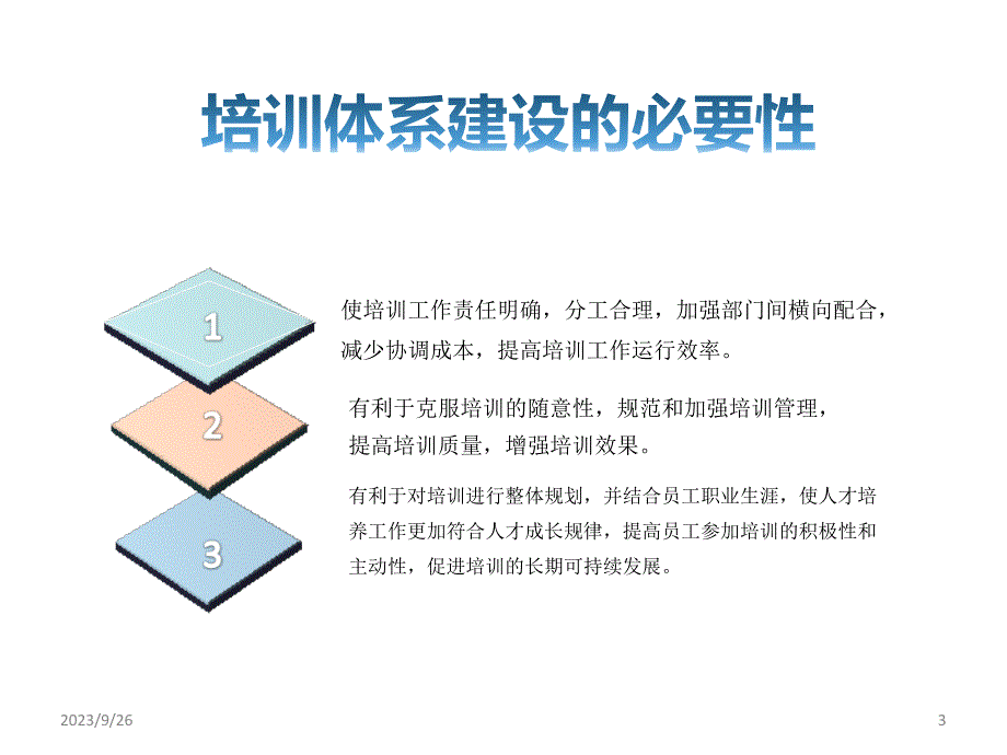 培训体系的建设_第3页