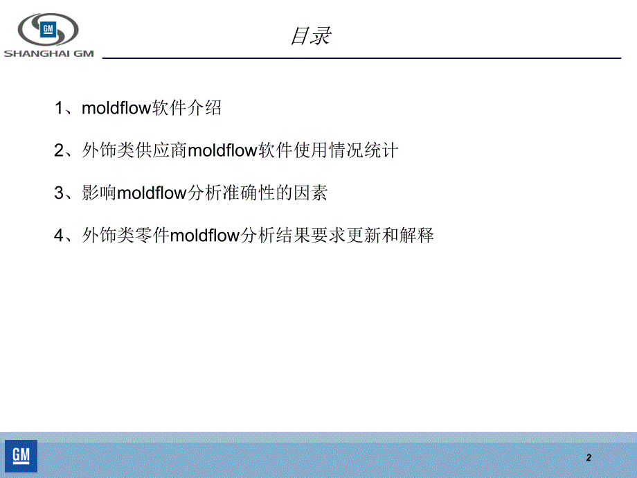 通用汽车模流分析规范_new_第2页