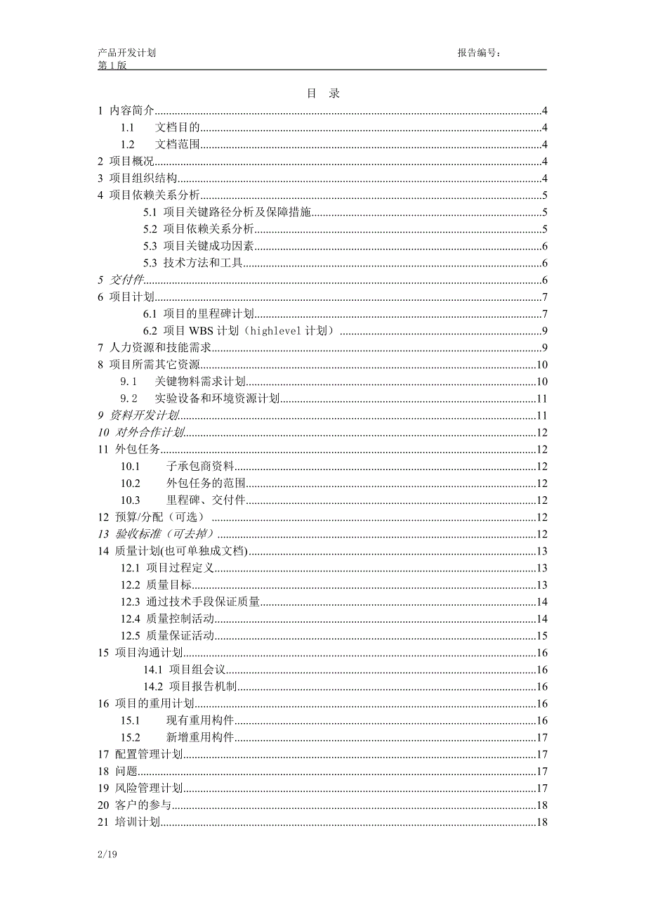 产品开发计划--产品开发计划书模板_第2页