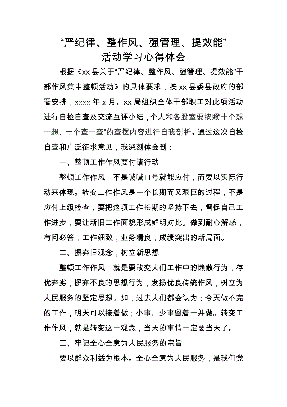 严纪律、整作风、强管理、提效能”活动学习心得体会_第1页