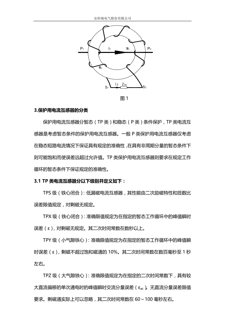 保护用电流互感器低压配电系统中的选型发方案_第2页