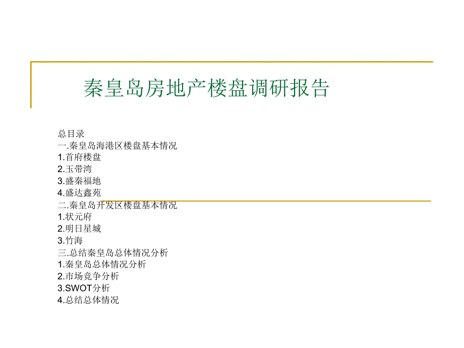 秦皇岛房地产楼盘调研报告_第1页