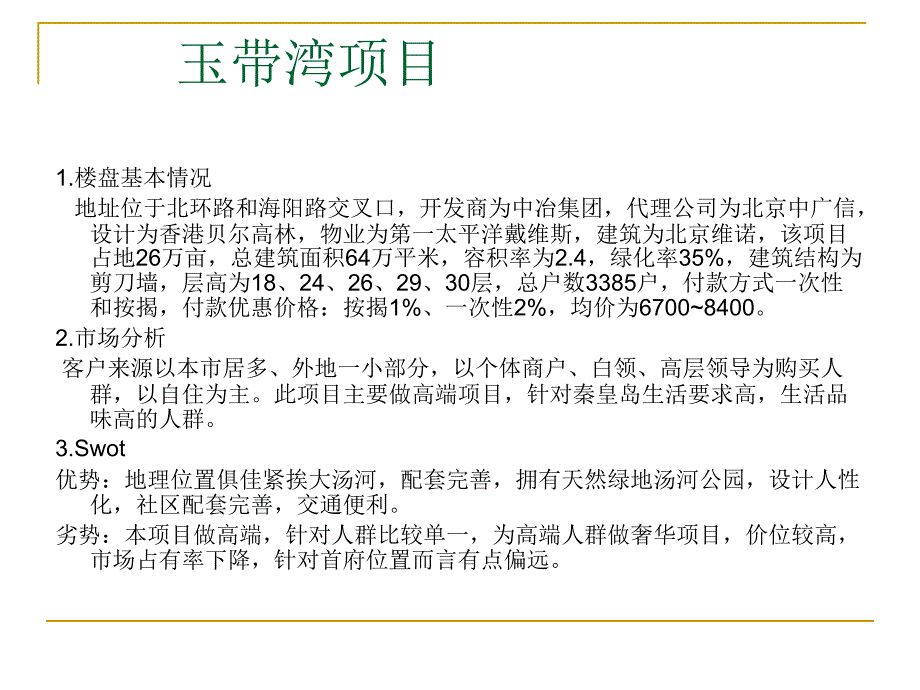 秦皇岛房地产楼盘调研报告_第3页