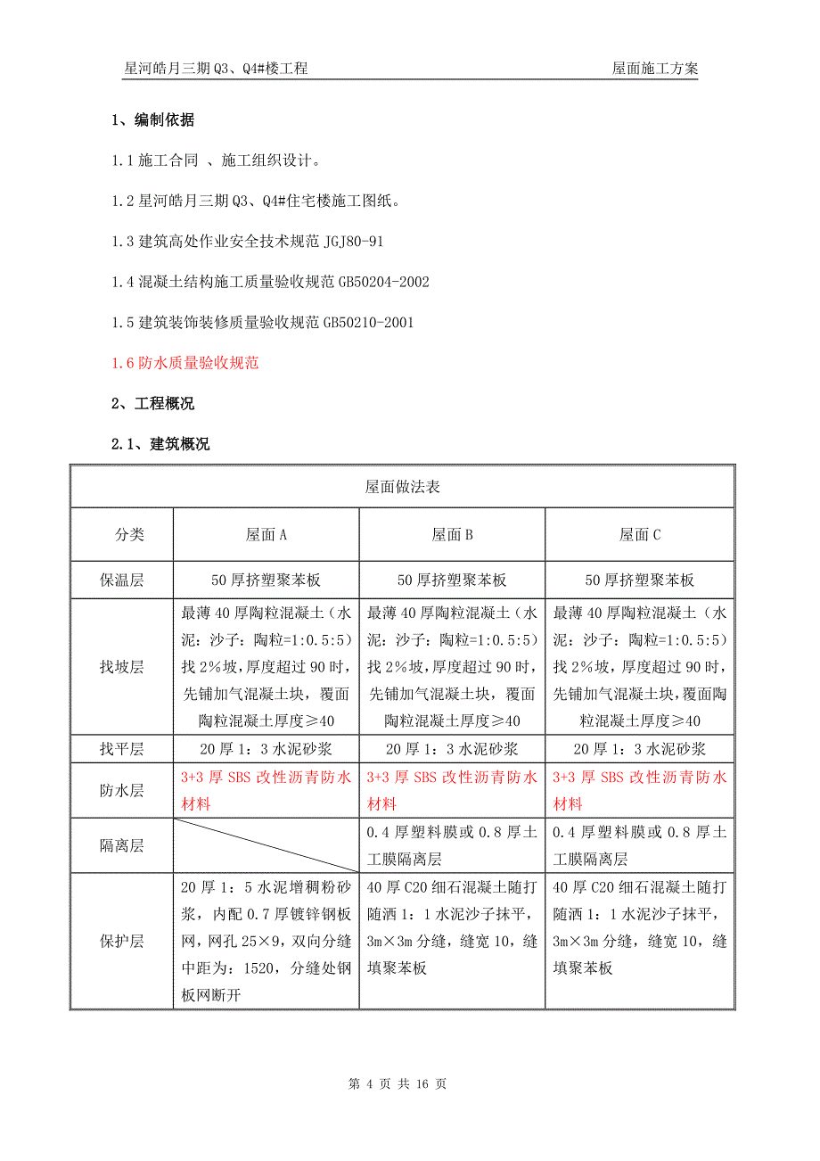 小区住宅楼屋面施工_第4页