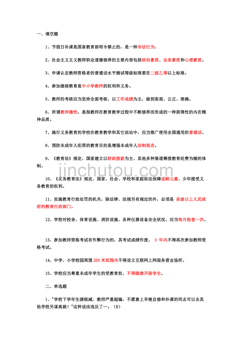 一、2013年全国教师招聘公共基础知识试题_第1页