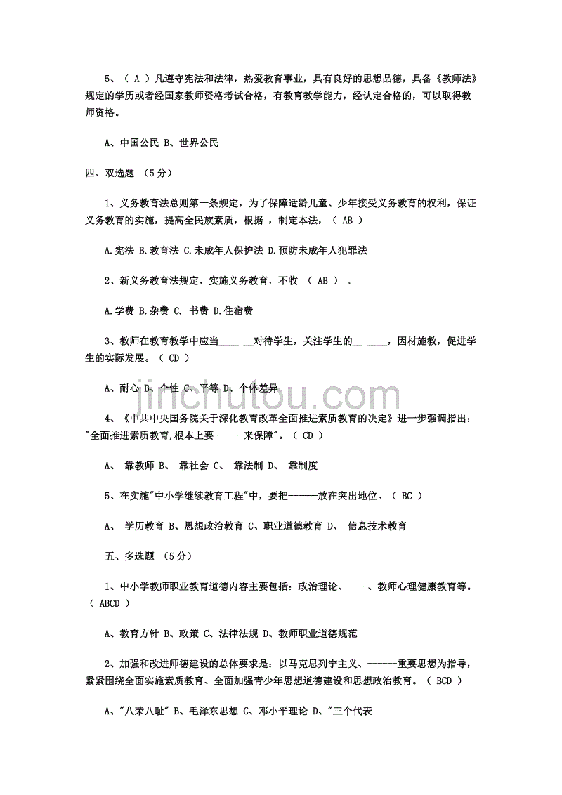 一、2013年全国教师招聘公共基础知识试题_第3页