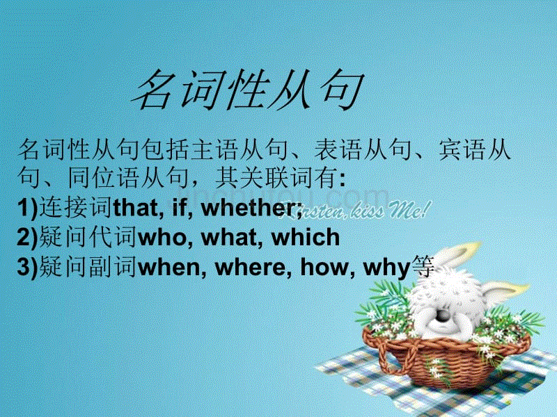 名词性从句--主语,宾语