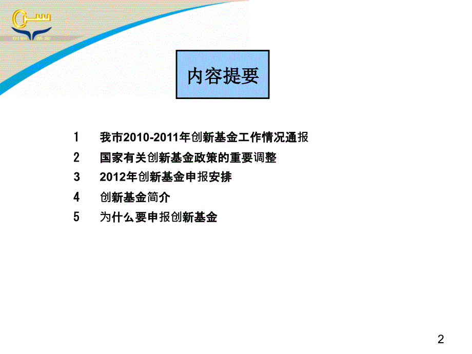 科技型中小企业技术创新基金项目申报培训会_第2页