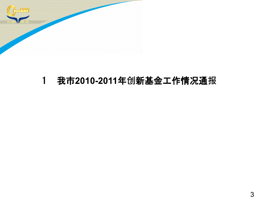 科技型中小企业技术创新基金项目申报培训会_第3页