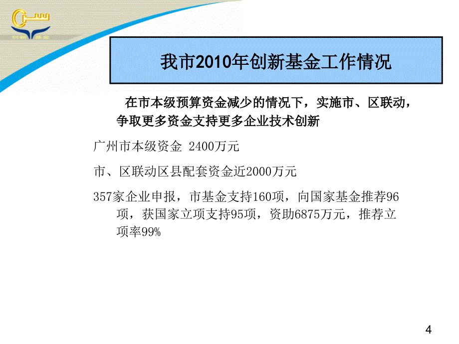 科技型中小企业技术创新基金项目申报培训会_第4页