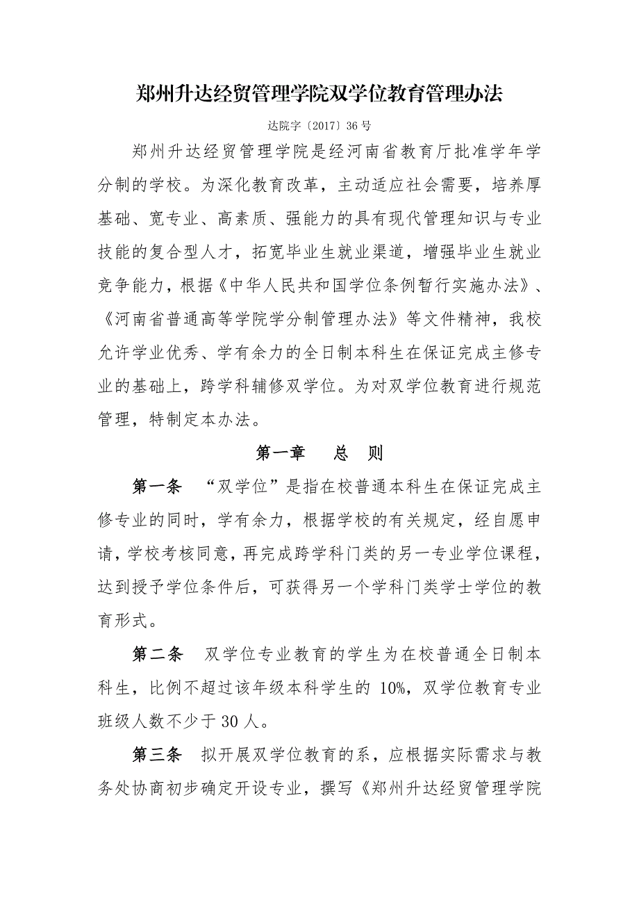 郑州升达经贸管理学院双学位教育管理办法_第1页