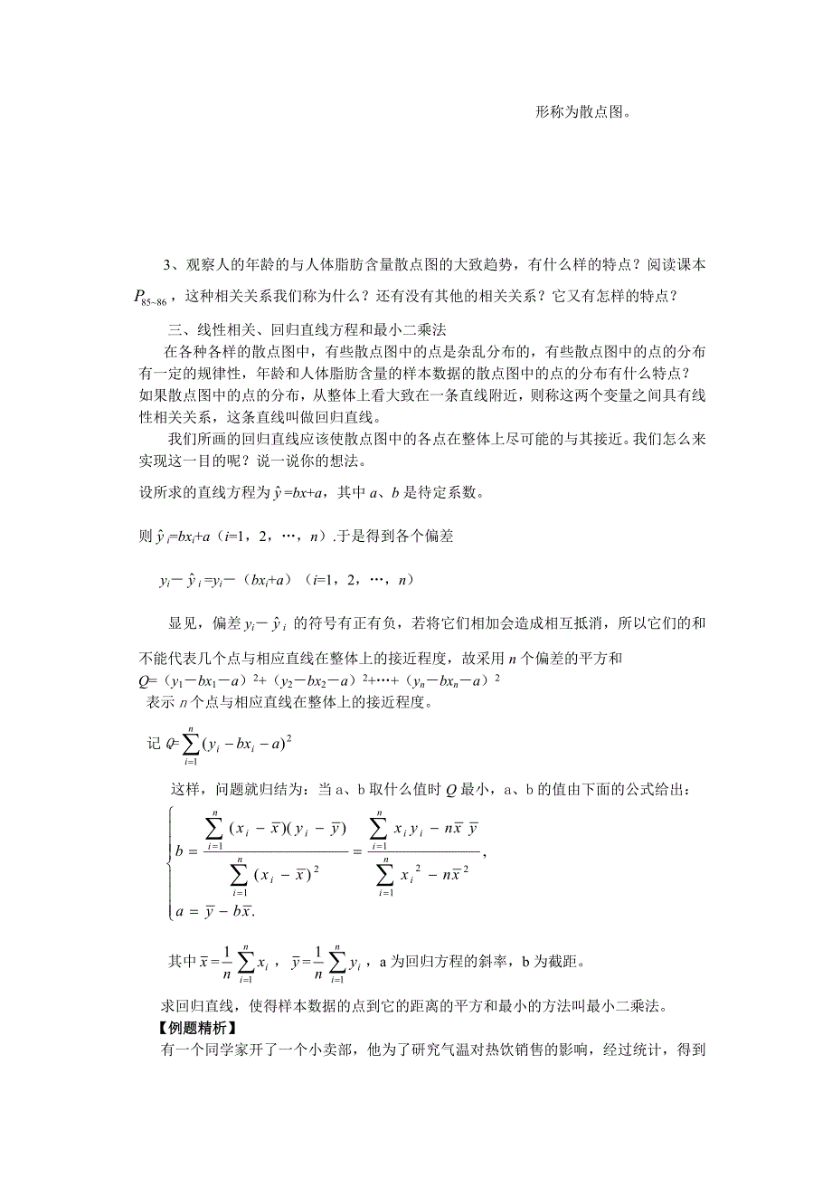 2017新人教A版必修三2.3《变量间的相关关系》word教案_第3页