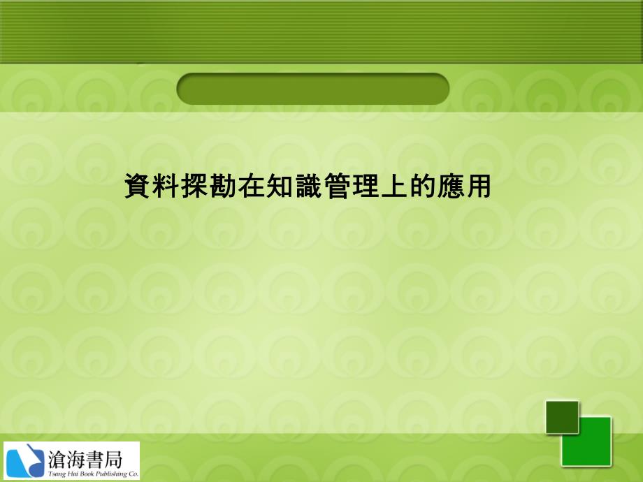 资料探勘在知识管理上的应用_第1页