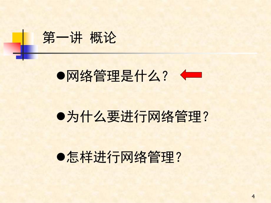 计算机网络管理技术_第4页