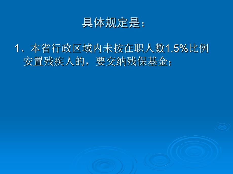 湖南 残疾人就业保障基金--幻灯片_第3页