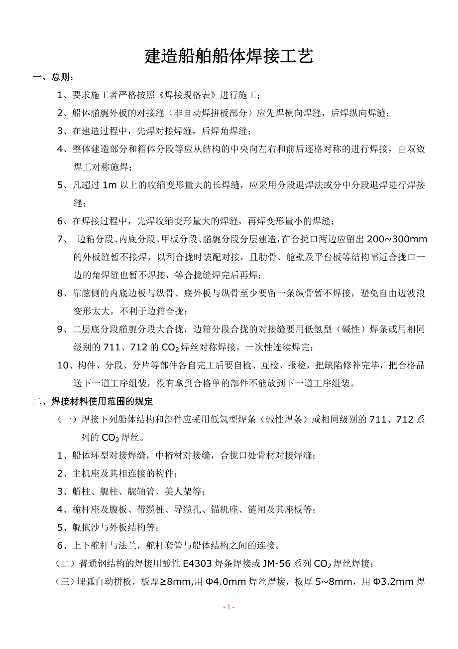 建造船舶船体焊接工艺_第1页