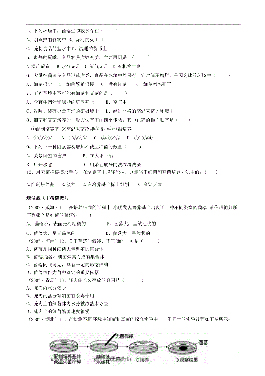 内蒙古鄂尔多斯市杭锦旗城镇中学八年级生物上册 细菌和真菌的分布学案_第3页