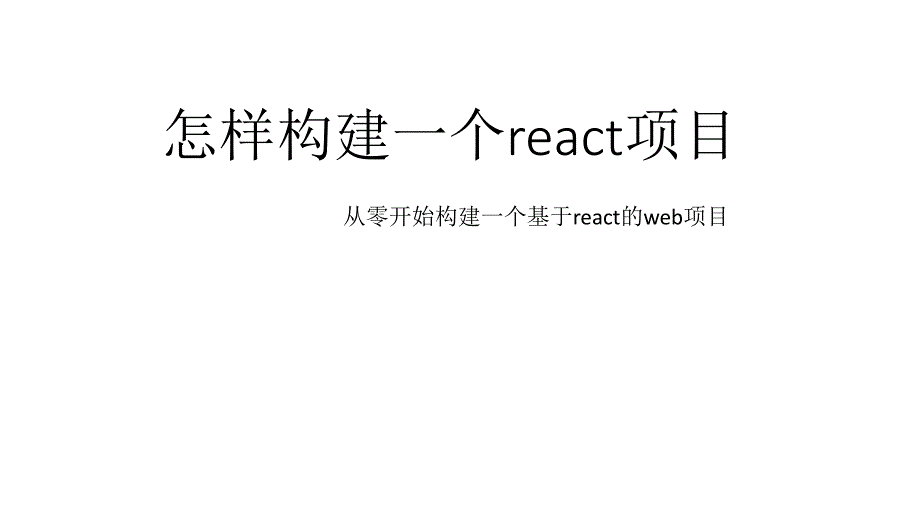 怎样构建一个react项目_第1页