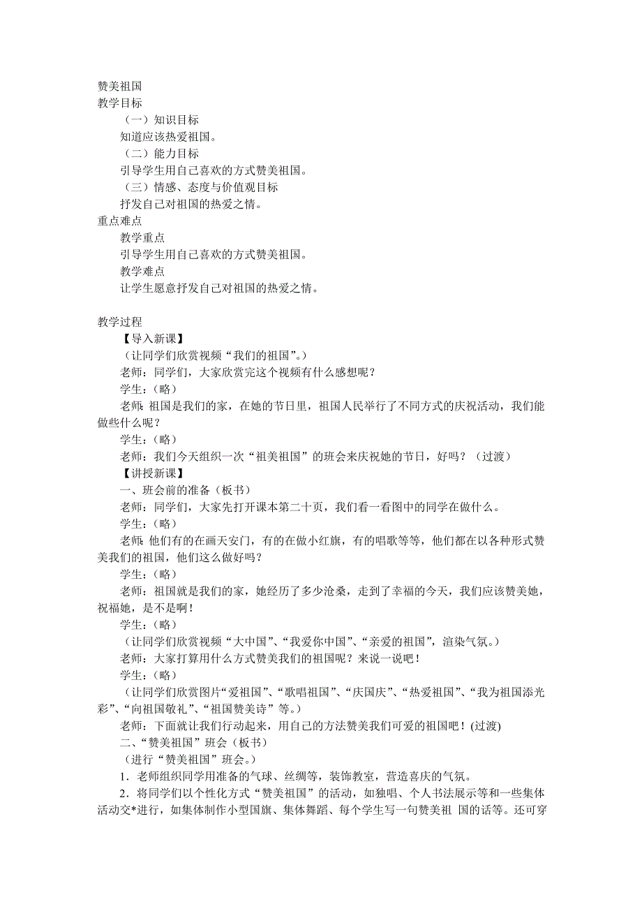 冀教版品德与生活一年级下册《赞美祖国》教学设计_第1页