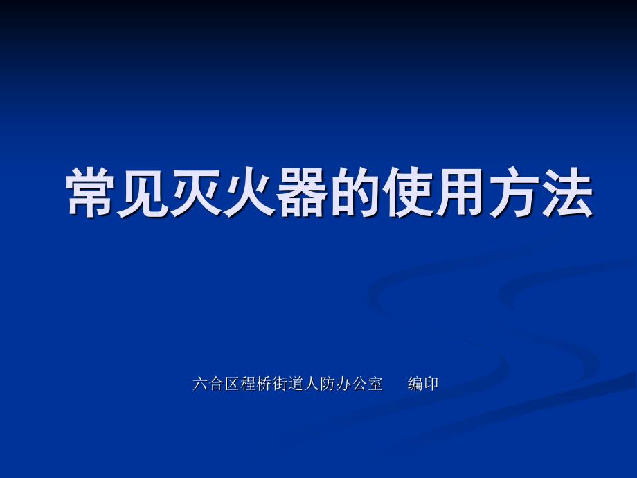 程桥人防宣传材料第三期_第1页