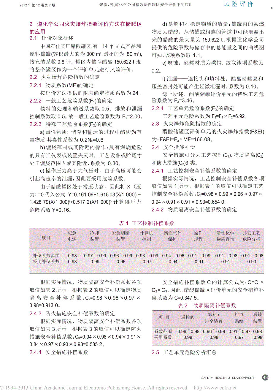 道化学公司指数法在罐区安全评价中的应用_第2页