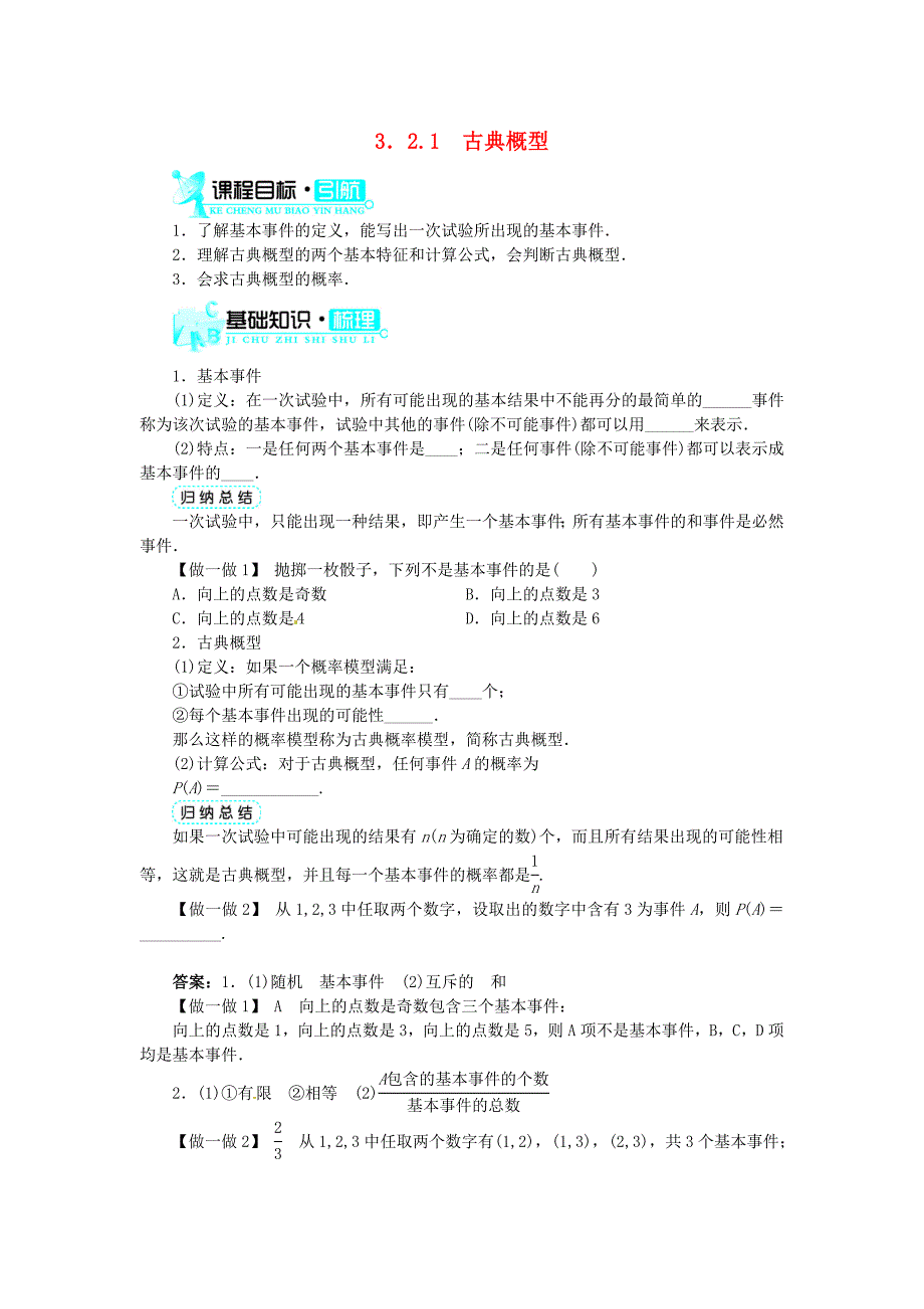 2014人教A版高中数学必修三3.2.1《古典概型》目标导学_第1页