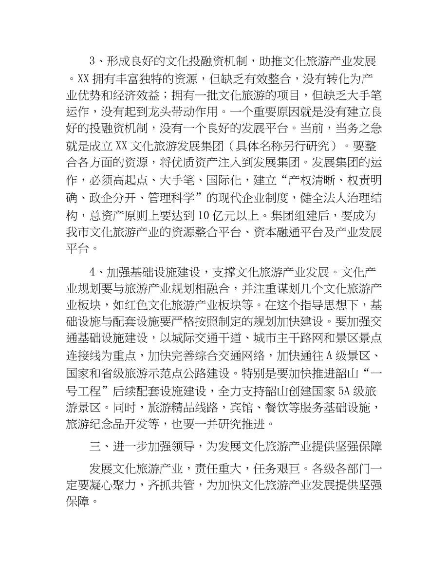 在加快文化旅游产业发展座谈会上的讲话.docx_第5页