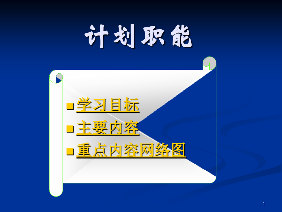 贵州商专工商管理系计划职能_第1页