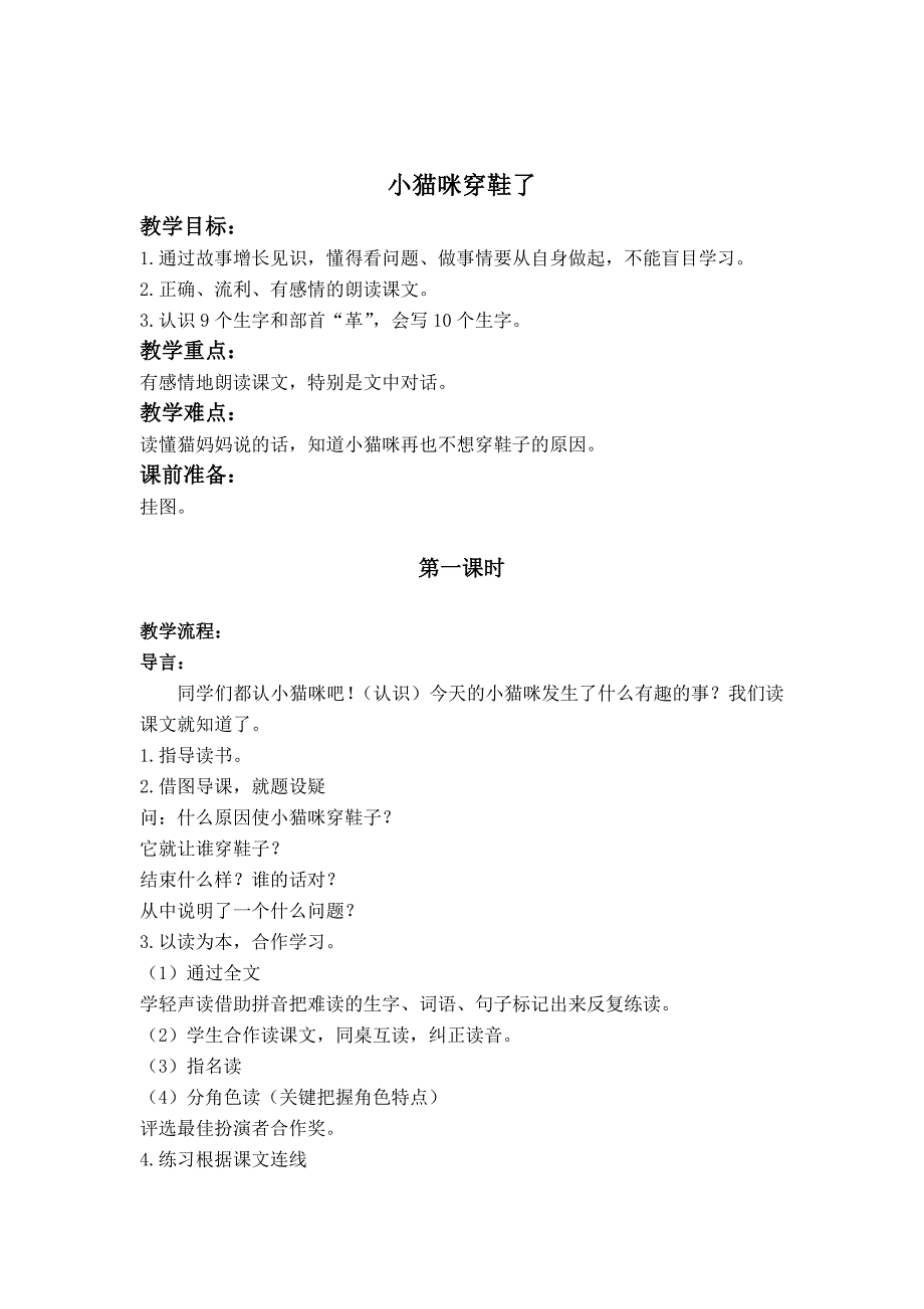 教科版二年级下册《小猫咪穿鞋了》版教案 1_第1页