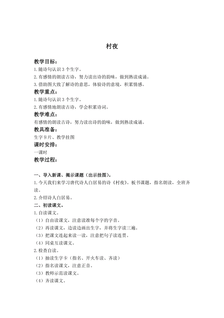 鄂教版二年级上册《 古诗诵读 村夜 1》版教案_第1页