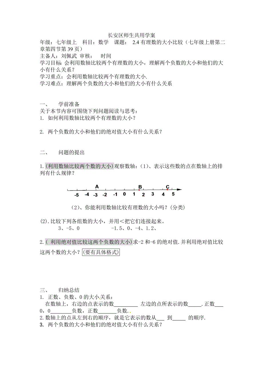 2017冀教版七上1.4《有理数的大小》word学案_第1页