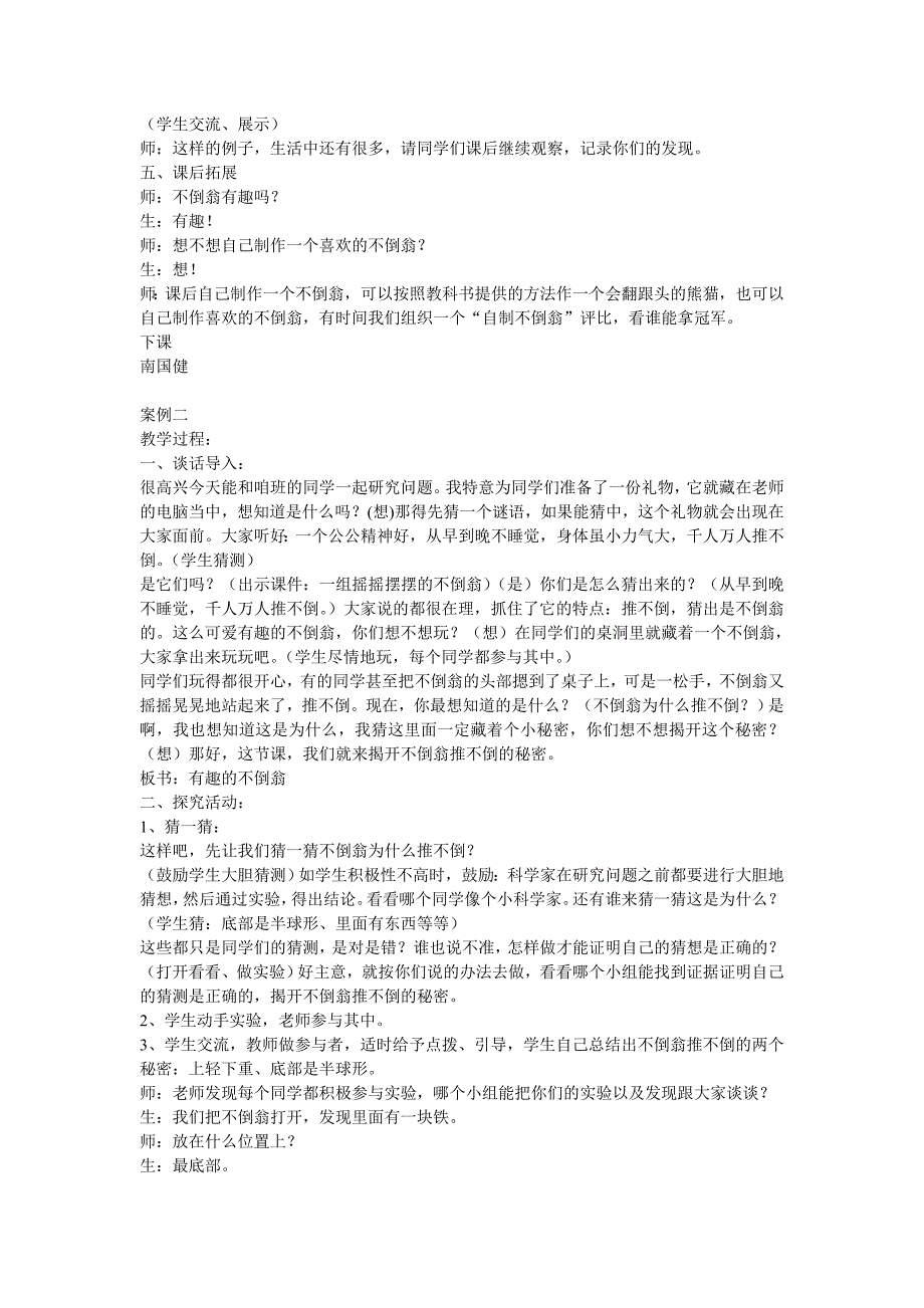 青岛版科学三上《有趣的不倒翁》教学案例_第4页