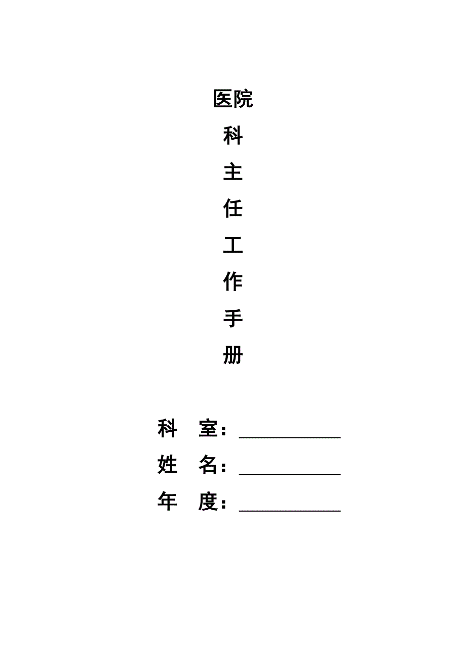 科主任工作手册[3]_第1页