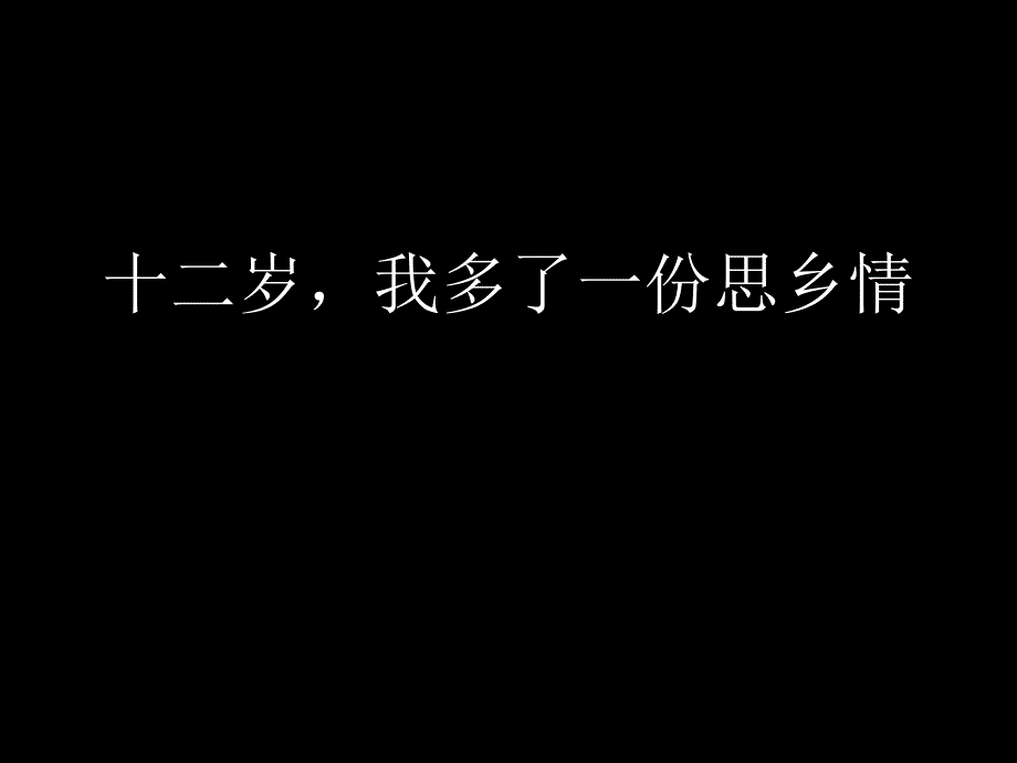 十二岁,我多了一_第1页