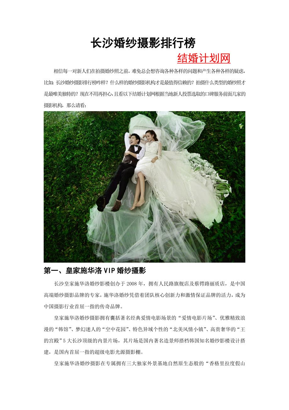 【精品】长沙婚纱摄影排行榜_第1页