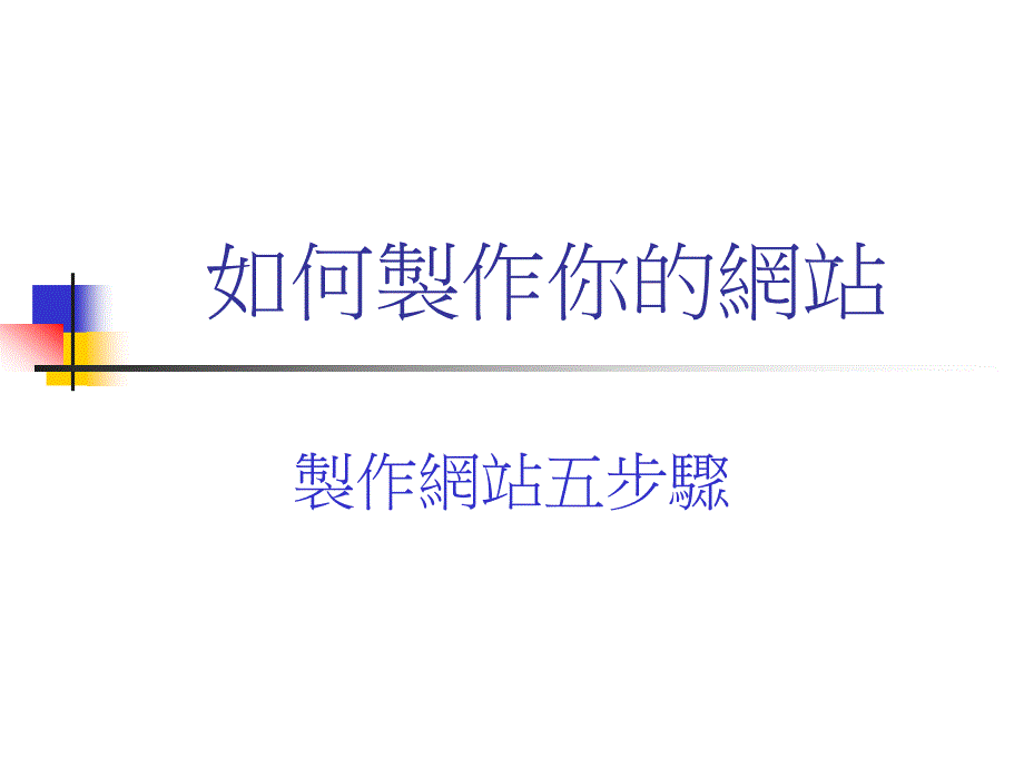 如何制作你的网站_第1页