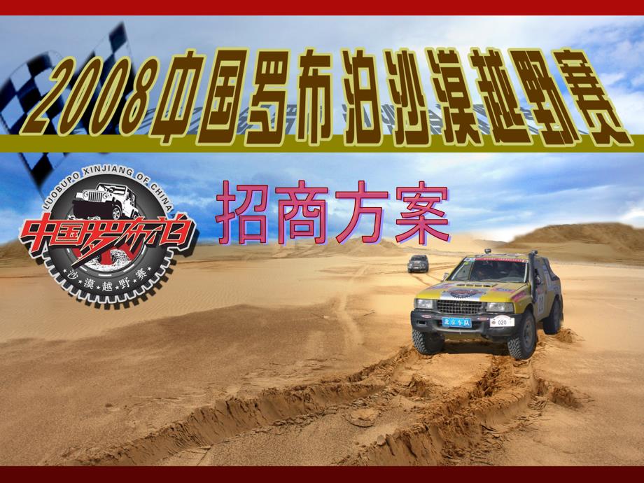 罗布泊汽车越野赛招商方案_第1页