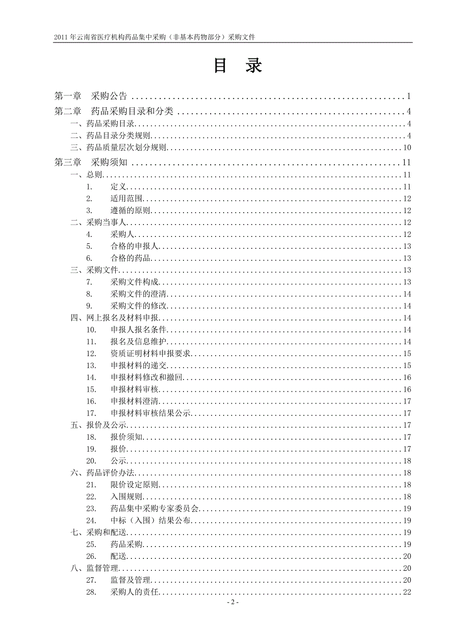 云南省医疗机构药品集中采购_第2页