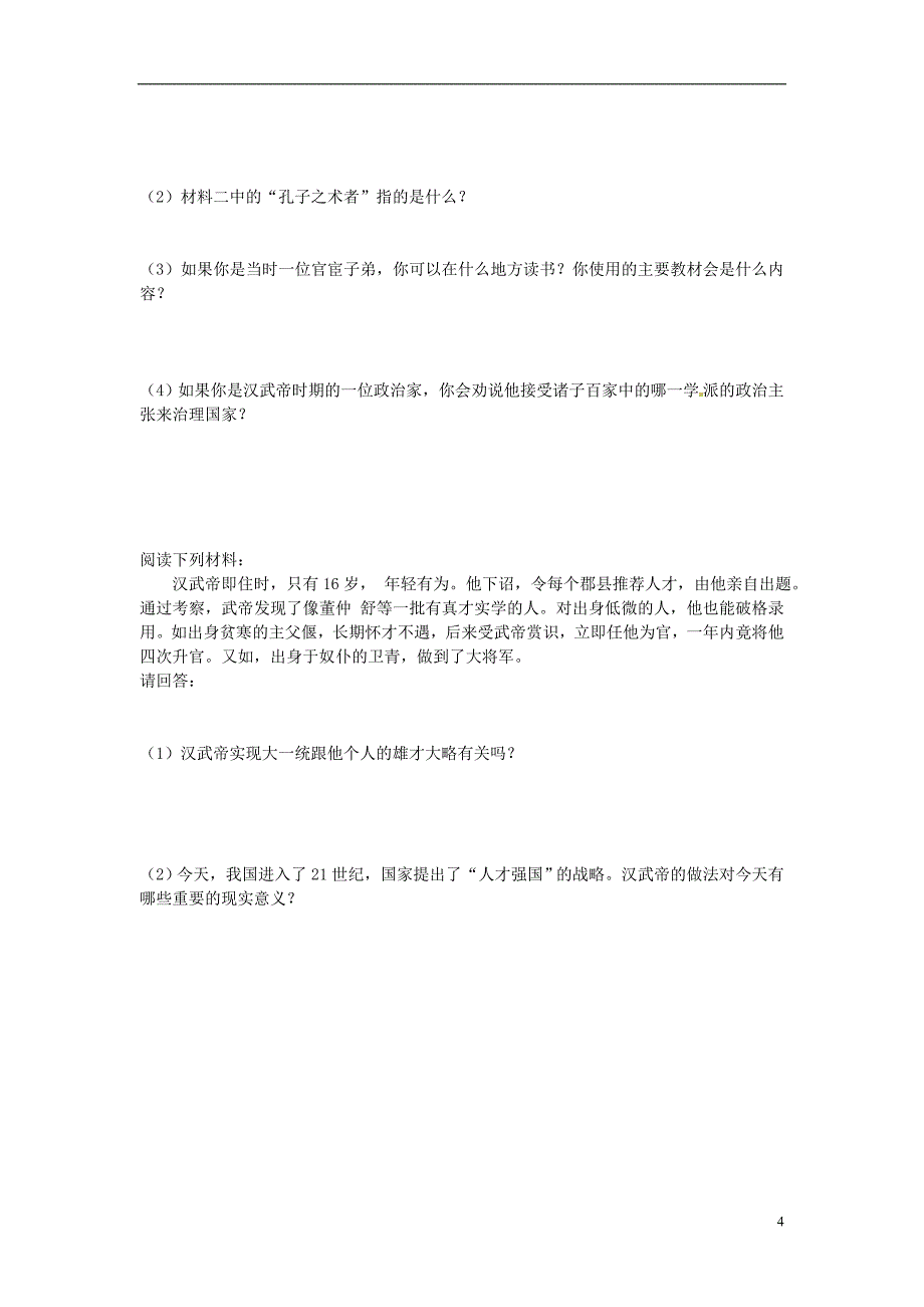 重庆市江津五中七年级历史上册 第11课 汉武帝的文治武功导学案_第4页