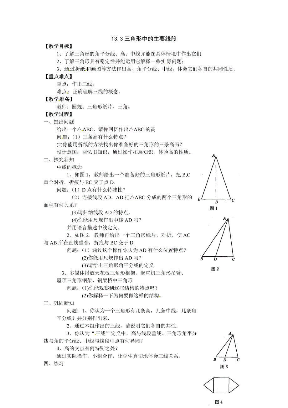 2017京教版八上13.3《三角形中的主要线段》word教案_第1页