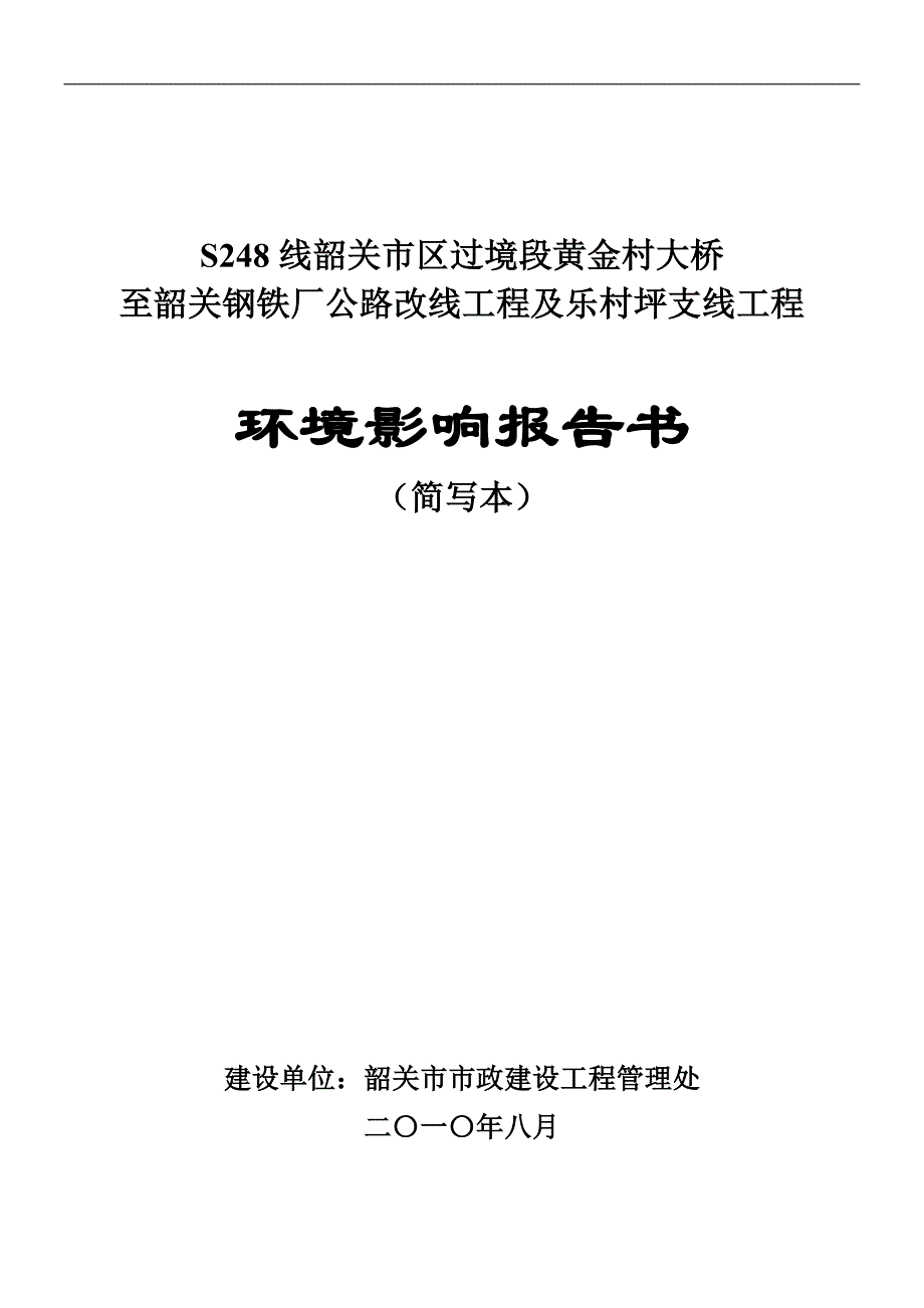 S248线韶关市区过境段黄金村大桥_第1页